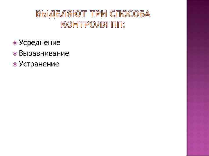  Усреднение Выравнивание Устранение 