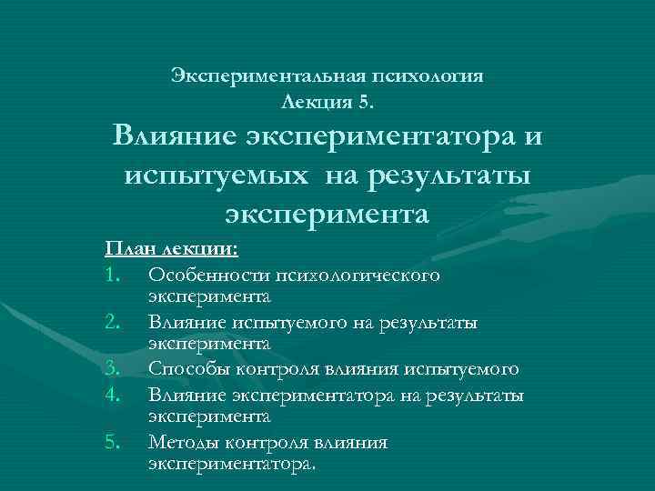 Экспериментальная психология Лекция 5. Влияние экспериментатора и испытуемых на результаты эксперимента План лекции: 1.