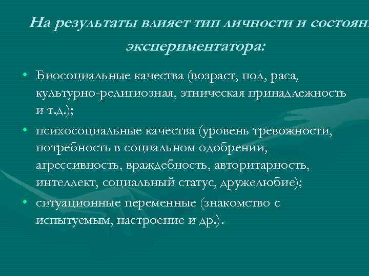 Результат влияния. Ошибки экспериментатора и испытуемых. Влияние личности исследователя на результат исследования. Методы контроля влияния экспериментатора. Методы контроля влияния экспериментатора на эксперимент.