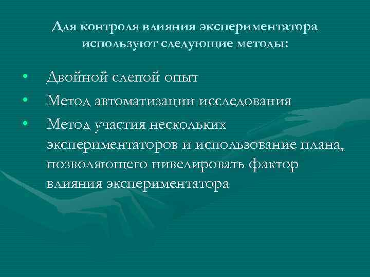 Для контроля влияния экспериментатора используют следующие методы: • • • Двойной слепой опыт Метод