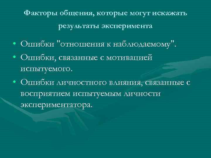 Факторы общения, которые могут искажать результаты эксперимента • Ошибки 