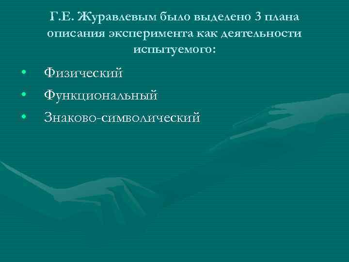 Г. Е. Журавлевым было выделено 3 плана описания эксперимента как деятельности испытуемого: • •