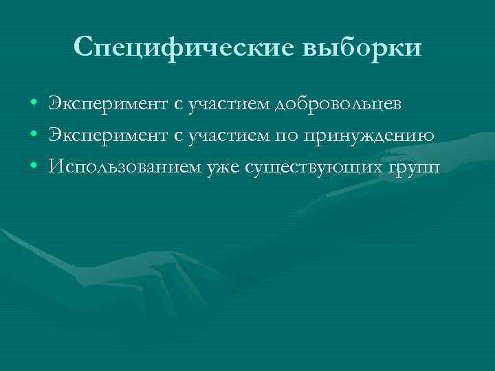 Специфические выборки • • • Эксперимент с участием добровольцев Эксперимент с участием по принуждению