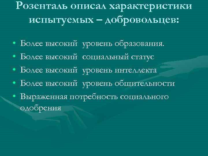 Розенталь описал характеристики испытуемых – добровольцев: • • • Более высокий уровень образования. Более