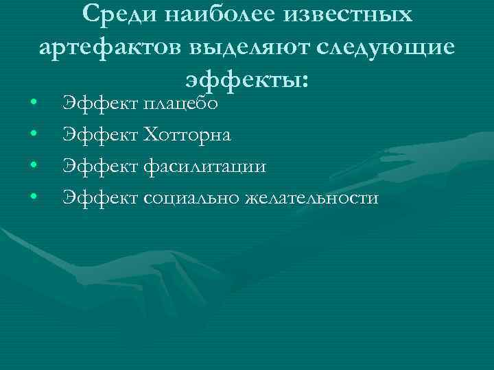 Среди наиболее известных артефактов выделяют следующие эффекты: • • Эффект плацебо Эффект Хотторна Эффект