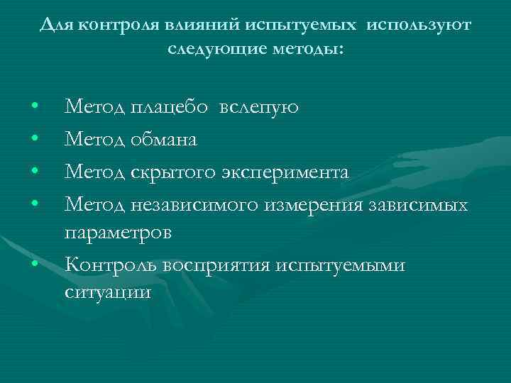 Для контроля влияний испытуемых используют следующие методы: • • • Метод плацебо вслепую Метод
