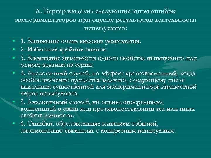 Л. Бергер выделил следующие типы ошибок экспериментаторов при оценке результатов деятельности испытуемого: • •