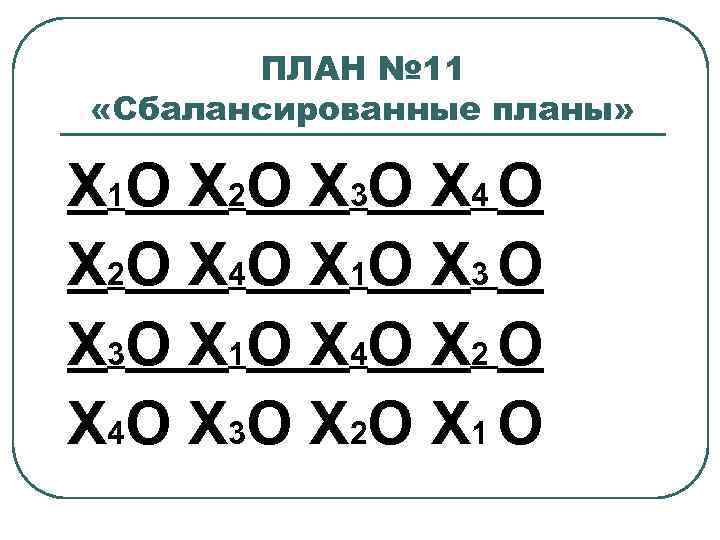 ПЛАН № 11 «Сбалансированные планы» Х 1 О Х 2 О Х 3 О