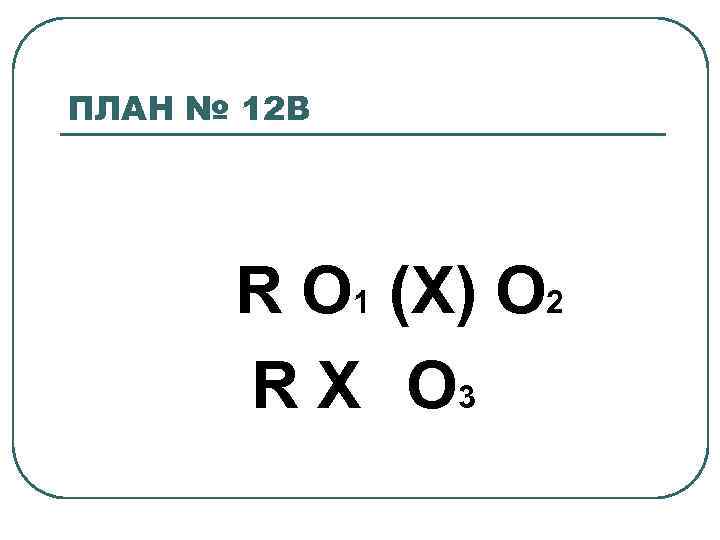 ПЛАН № 12 В R O 1 (X) О 2 R Х O 3