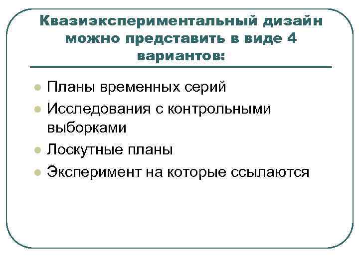 Квазиэкспериментальный дизайн можно представить в виде 4 вариантов: l l Планы временных серий Исследования