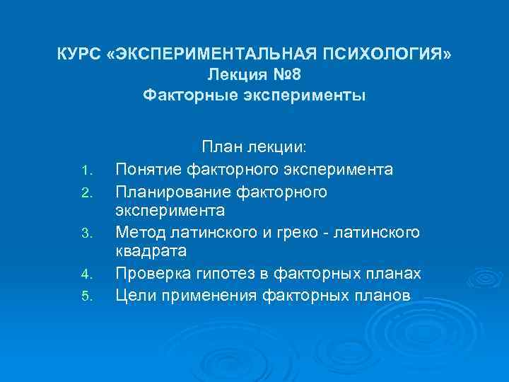 КУРС «ЭКСПЕРИМЕНТАЛЬНАЯ ПСИХОЛОГИЯ» Лекция № 8 Факторные эксперименты 1. 2. 3. 4. 5. План