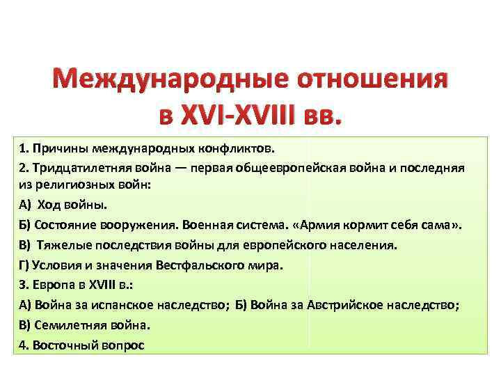 Международные отношения в 16 18 веках 7 класс презентация и конспект урока