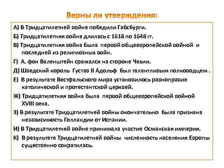 А) В Тридцатилетней войне победили Габсбурги. Б) Тридцатилетняя война длилась с 1618 по 1648