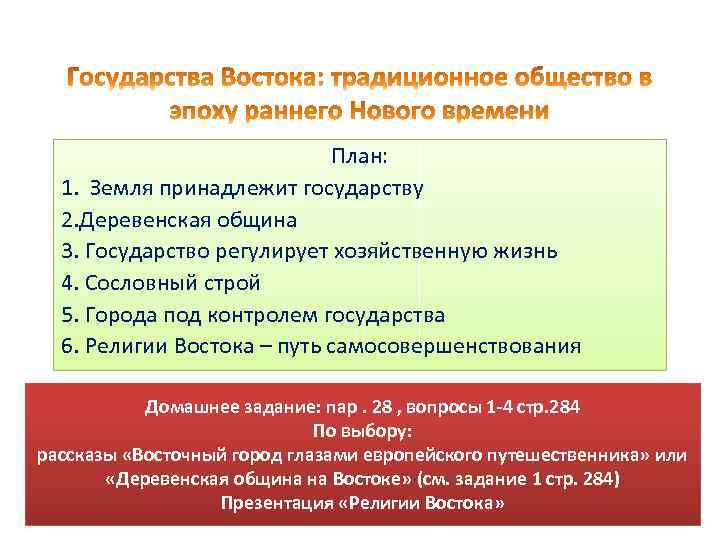 План: 1. Земля принадлежит государству 2. Деревенская община 3. Государство регулирует хозяйственную жизнь 4.