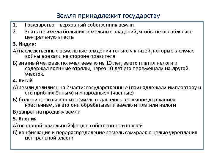 Относятся земли находящиеся в государственной. Земля принадлежит государству. Государство Востока земля принадлежит государству. Земля принадлежит государству история 7 класс. Земля принадлежит государству Индия.