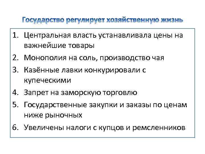 1. Центральная власть устанавливала цены на важнейшие товары 2. Монополия на соль, производство чая