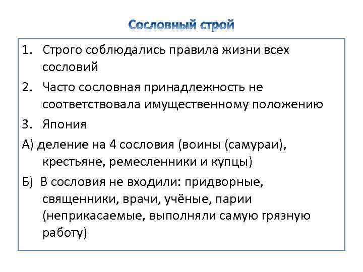 1. Строго соблюдались правила жизни всех сословий 2. Часто сословная принадлежность не соответствовала имущественному