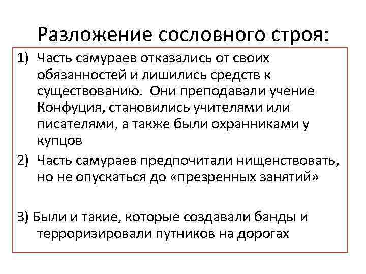 Разложение сословного строя: 1) Часть самураев отказались от своих обязанностей и лишились средств к