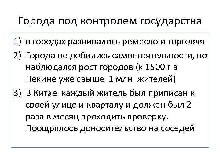 Города под контролем государства 1) в городах развивались ремесло и торговля 2) Города не