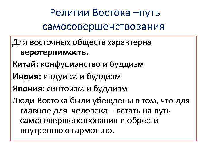 Религии Востока –путь самосовершенствования Для восточных обществ характерна веротерпимость. Китай: конфуцианство и буддизм Индия: