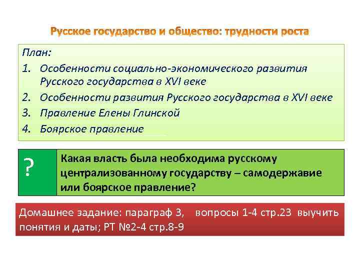 План: 1. Особенности социально-экономического развития Русского государства в XVI веке 2. Особенности развития Русского