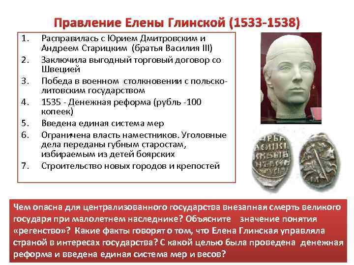 Правление Елены Глинской (1533 1538) 1. 2. 3. 4. 5. 6. 7. Расправилась с
