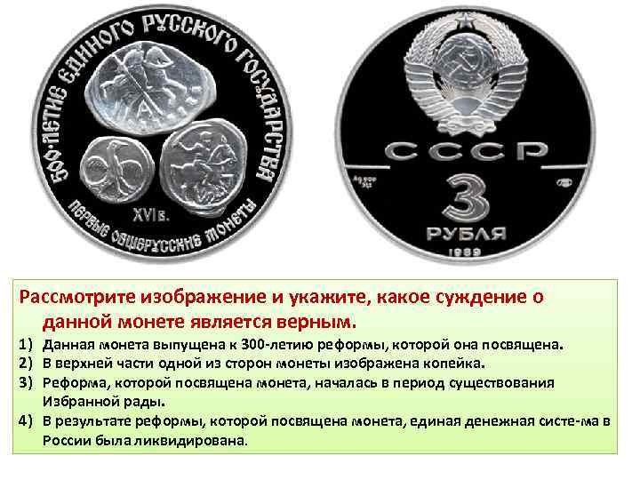 Рассмотрите изображение и укажите, какое суждение о данной монете является верным. 1) Данная монета
