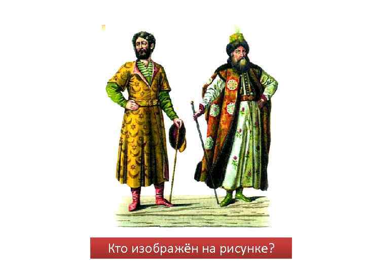 Кто изображён на рисунке? 