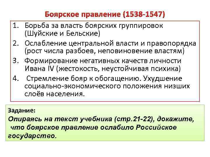 1. 2. 3. 4. Боярское правление (1538 1547) Борьба за власть боярских группировок (Шуйские