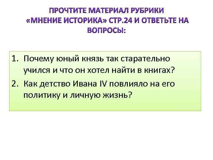 Юный почему 1 н. Почему Юный князь так старательно учился. Почему Юный князь так старательно учился и что он хотел найти в книгах.