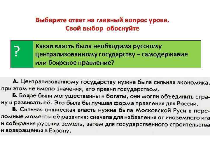 Выберите ответ на главный вопрос урока. Свой выбор обоснуйте ? Какая власть была необходима