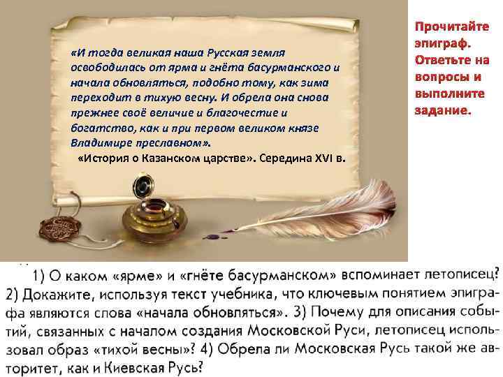  «И тогда великая наша Русская земля освободилась от ярма и гнёта басурманского и