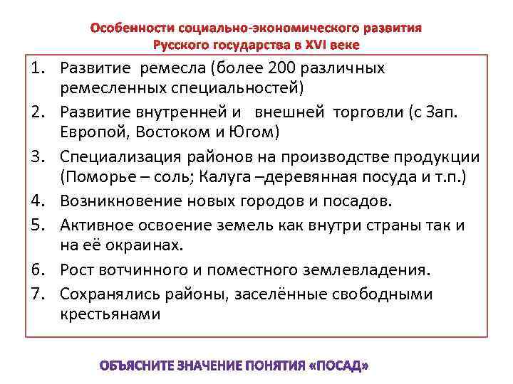 Особенности социально экономического развития Русского государства в XVI веке 1. Развитие ремесла (более 200