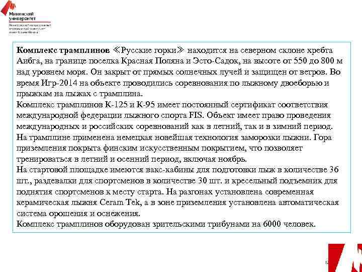 Комплекс трамплинов ≪Русские горки≫ находится на северном склоне хребта Аибга, на границе поселка Красная