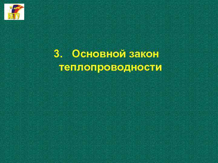 3. Основной закон теплопроводности 