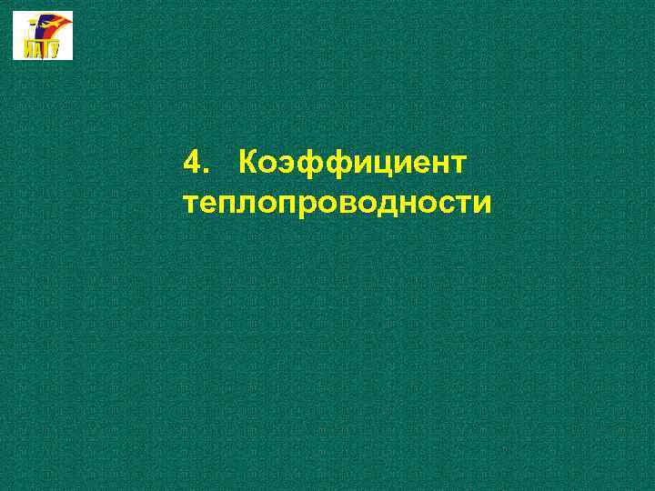 4. Коэффициент теплопроводности 