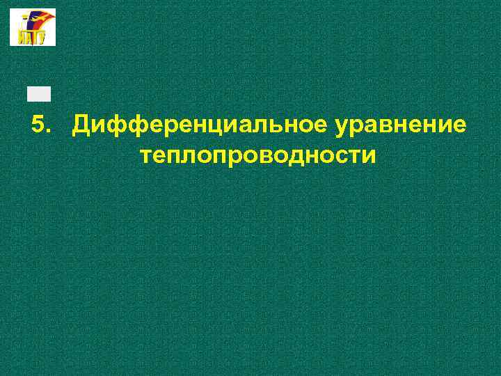 5. Дифференциальное уравнение теплопроводности 