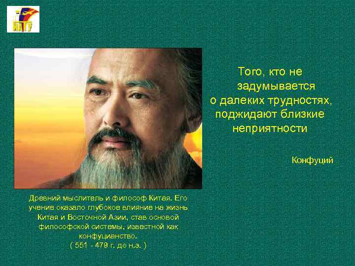 Того, кто не задумывается о далеких трудностях, поджидают близкие неприятности Конфуций Древний мыслитель и