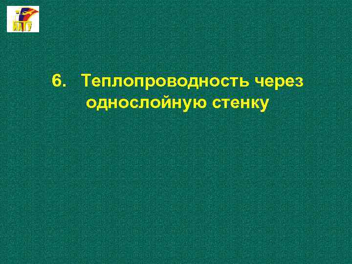 6. Теплопроводность через однослойную стенку 