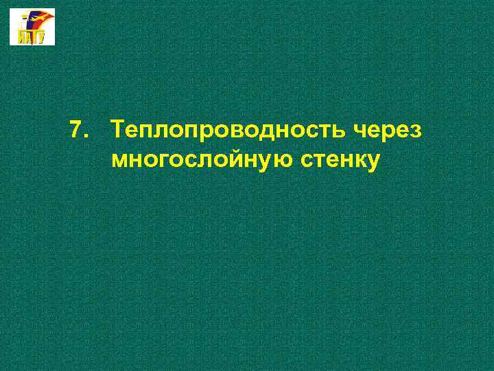 7. Теплопроводность через многослойную стенку 