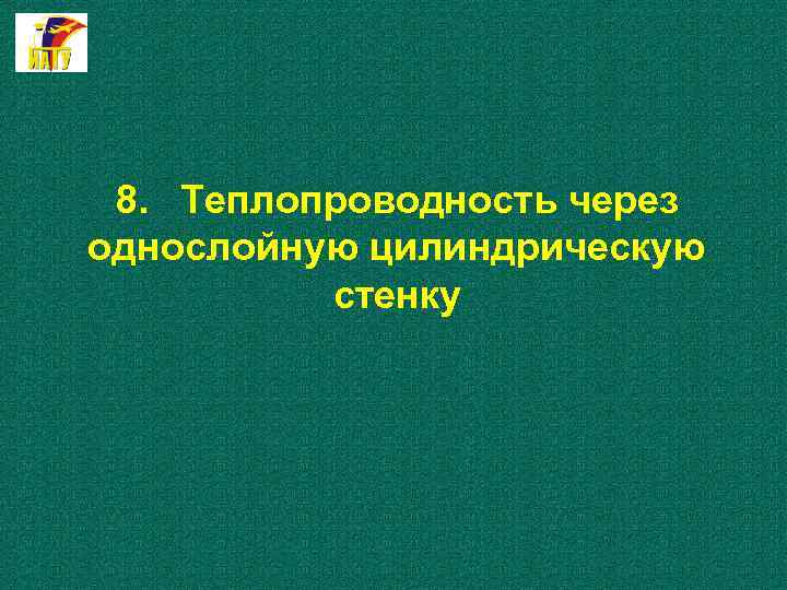 8. Теплопроводность через однослойную цилиндрическую стенку 