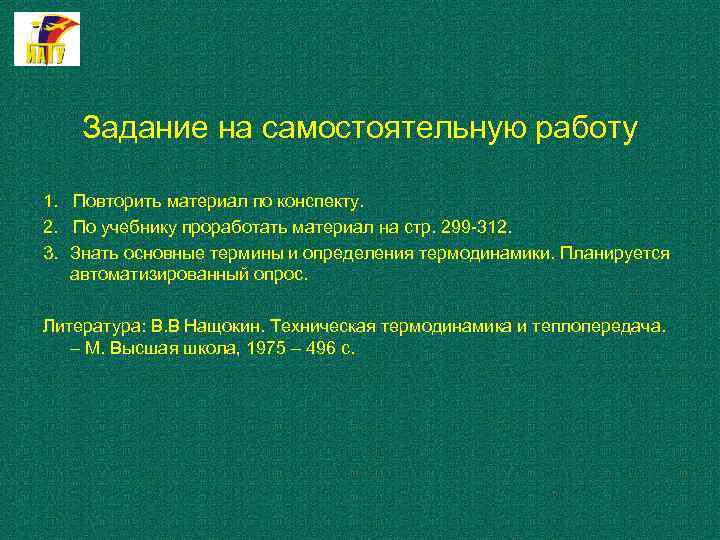 Задание на самостоятельную работу 1. Повторить материал по конспекту. 2. По учебнику проработать материал