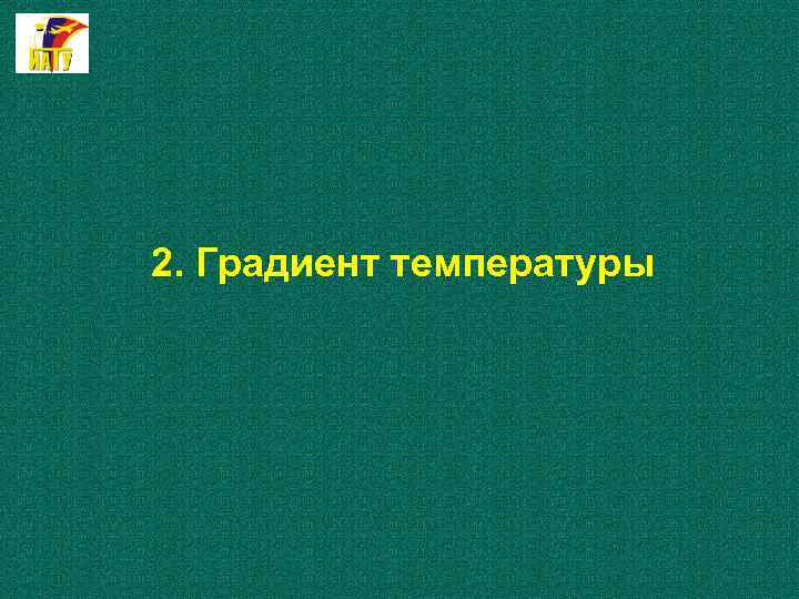 2. Градиент температуры 