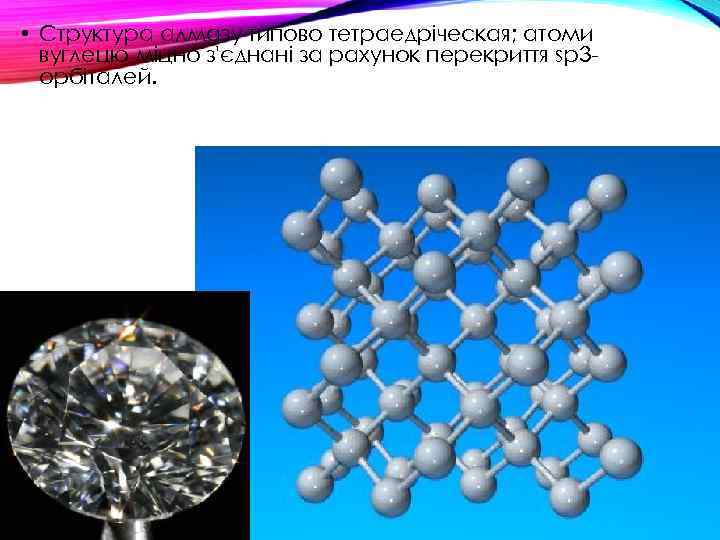  • Структура алмазу типово тетраедріческая; атоми вуглецю міцно з'єднані за рахунок перекриття sp