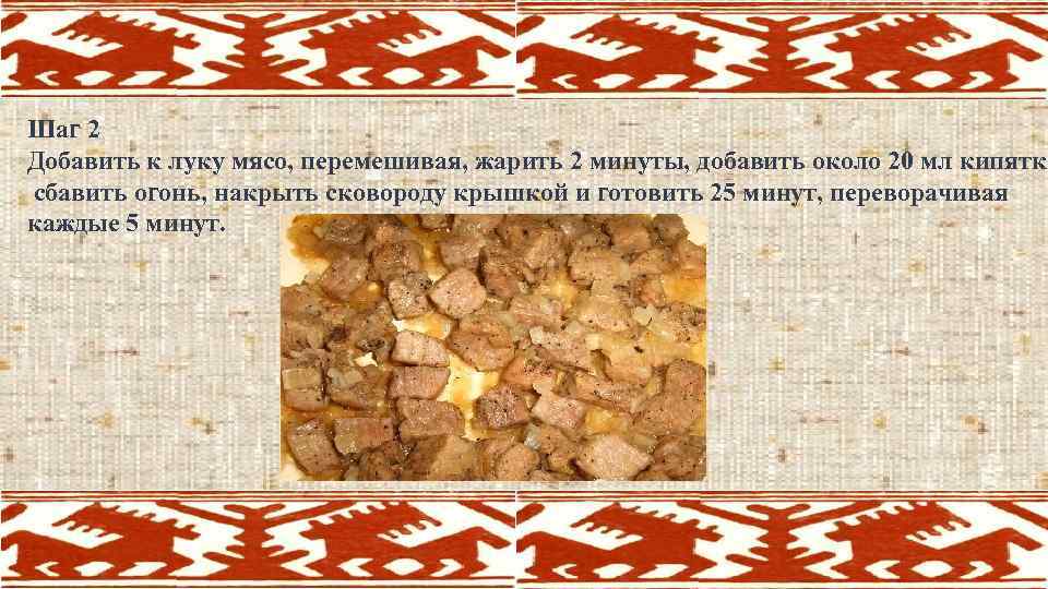 Шаг 2 Добавить к луку мясо, перемешивая, жарить 2 минуты, добавить около 20 мл