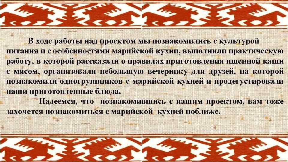 В ходе работы над проектом мы познакомились с культурой питания и с особенностями марийской