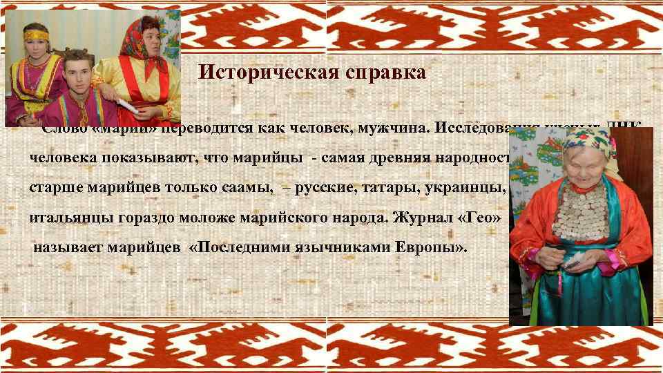 Историческая справка Слово «марий» переводится как человек, мужчина. Исследования ученых ДНК человека показывают, что