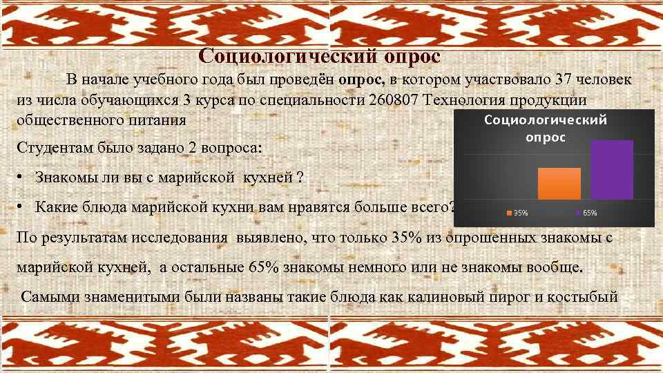 Социологический опрос В начале учебного года был проведён опрос, в котором участвовало 37 человек