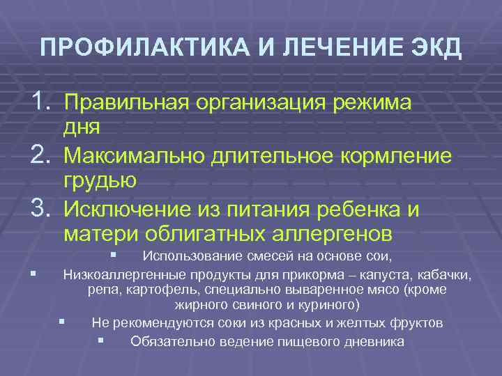 ПРОФИЛАКТИКА И ЛЕЧЕНИЕ ЭКД 1. Правильная организация режима дня 2. Максимально длительное кормление грудью
