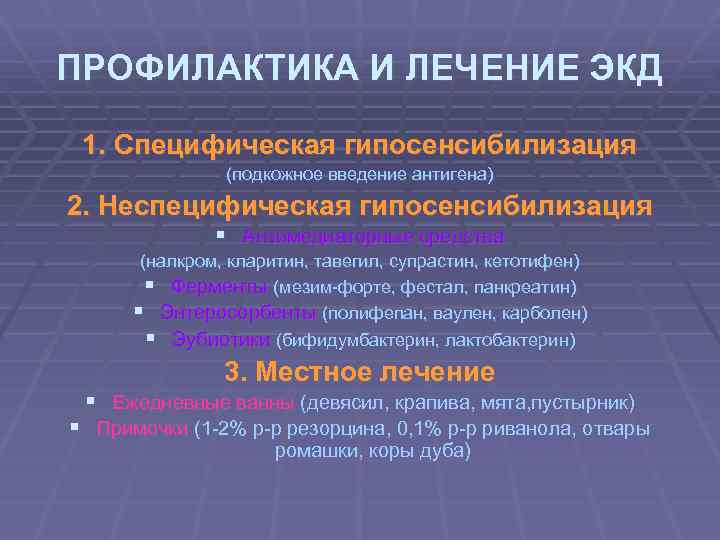 ПРОФИЛАКТИКА И ЛЕЧЕНИЕ ЭКД 1. Специфическая гипосенсибилизация (подкожное введение антигена) 2. Неспецифическая гипосенсибилизация §